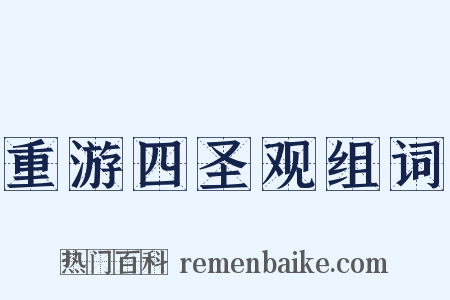 重游四圣观组词是什么意思的图片